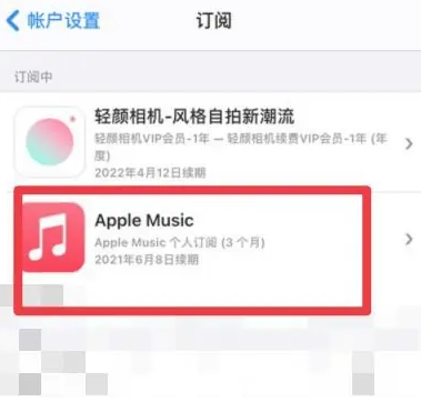 冯坡镇apple维修店分享Apple Music怎么取消自动收费 