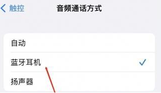 冯坡镇苹果蓝牙维修店分享iPhone设置蓝牙设备接听电话方法
