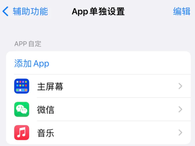 冯坡镇苹果14服务点分享iPhone14如何单独设置App